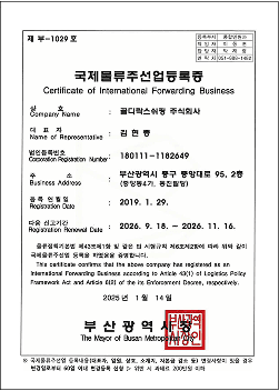 국제물류주선업등록증